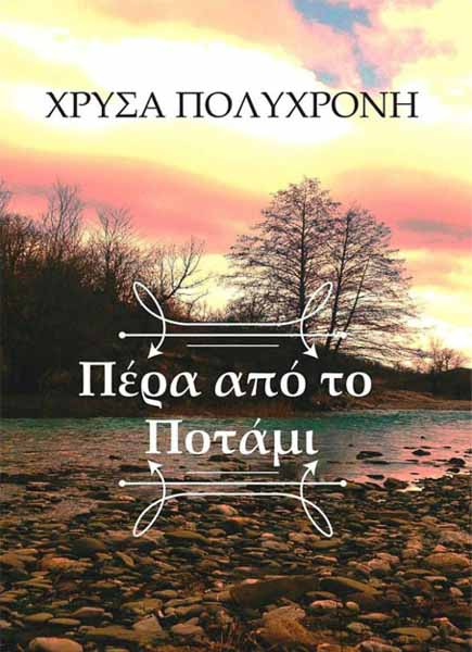 Πέρα από το ποτάμι - Χρύσα Πολυχρόνη