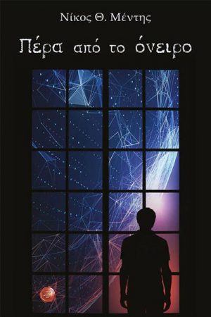 Πέρα από το όνειρο