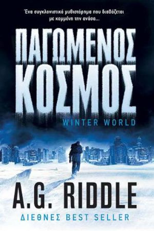 Παγωμένος κόσμος