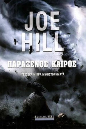 Παράξενος καιρός : Τέσσερα μικρά μυθιστορήματα
