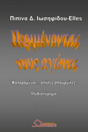Περιμένοντας τους αγώνες : Καταραμένοι αλήτες… σπουργίτες!