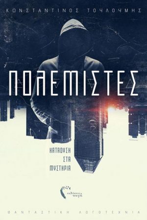 Πολεμιστές  Κατάδυση στα μυστήρια