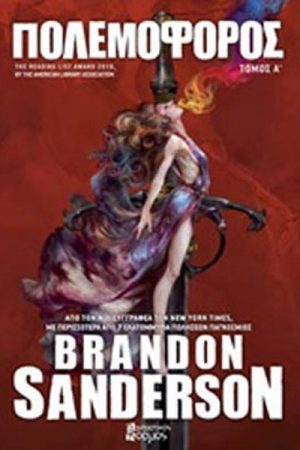 Πολεμοφόρος – Α Τόμος