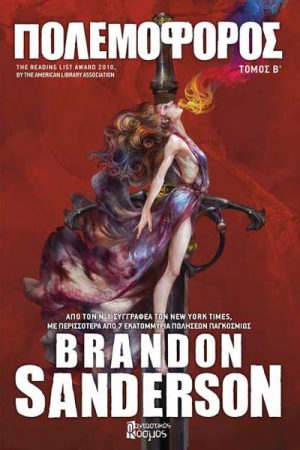 Πολεμοφόρος – Β Τόμος