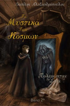 Πολεμώντας την Σκιά