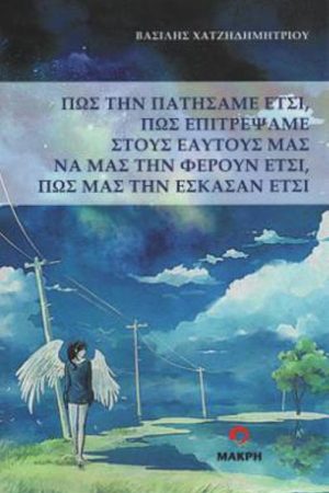 Πώς την πατήσαμε έτσι, πώς επιτρέψαμε στους εαυτούς μας να μας την φέρουν έτσι, πώς μας την έσκασαν έτσι