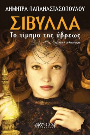 Σίβυλλα, το τίμημα της ύβρεως