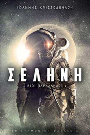 Σελήνη : Βίοι παράλληλοι