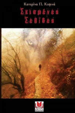 Σκισμένες Σελίδες