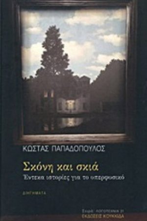 Σκόνη και σκιά : Έντεκα ιστορίες για το υπερφυσικό