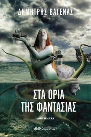 Στα όρια της φαντασίας