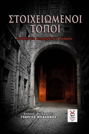 Στοιχειωμένοι Τόποι