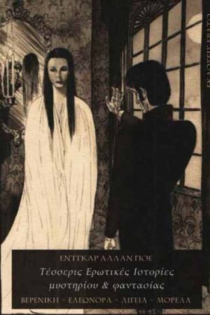 Τέσσερις ερωτικές ιστορίες μυστηρίου και φαντασίας