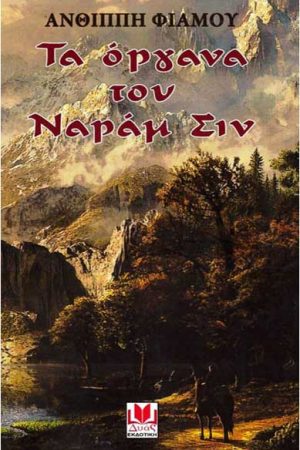 Τα Όργανα του Ναράμ Σιν