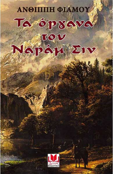 Τα Όργανα του Ναράμ Σιν - Ανθίππη Φιαμού