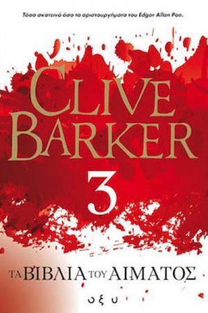 Τα βιβλία του αίματος 3