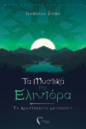 Τα μυστικά της Ελιντόρα Το κρυστάλλινο μενταγιόν
