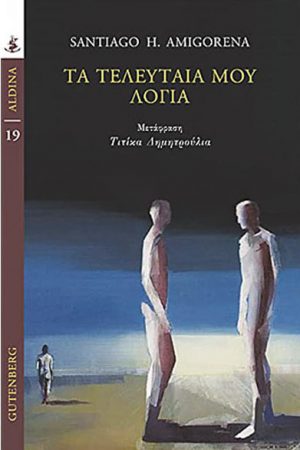 Τα τελευταία μου λόγια