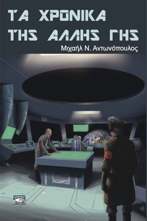 Τα χρονικά της άλλης γης