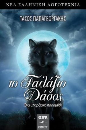 Το Γαλάζιο Δάσος