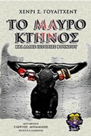 Το Μαύρο Κτήνος και άλλες ιστορίες βουντού