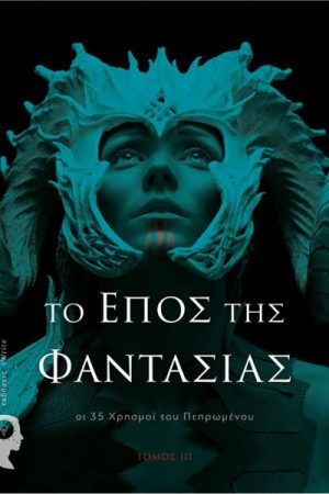 Το έπος της φαντασίας: Οι 35 χρησμοί του πεπρωμένου