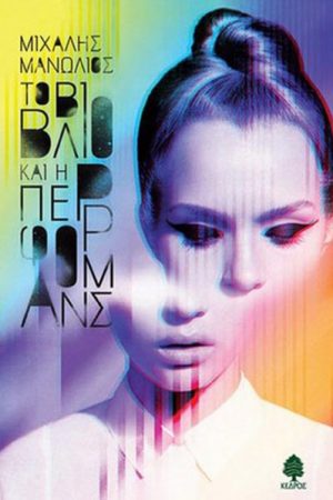 Το βιβλίο και η περφόρμανς