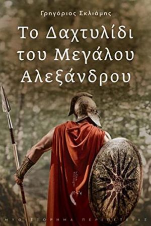 Το δαχτυλίδι του Μεγάλου Αλεξάνδρου