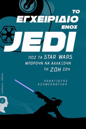 Το εγχειρίδιο ενός Jedi