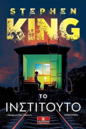 Το ινστιτούτο