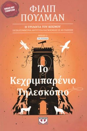 Το κεχριμπαρένιο τηλεσκόπιο
