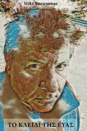 Το Κλειδί της Εύας