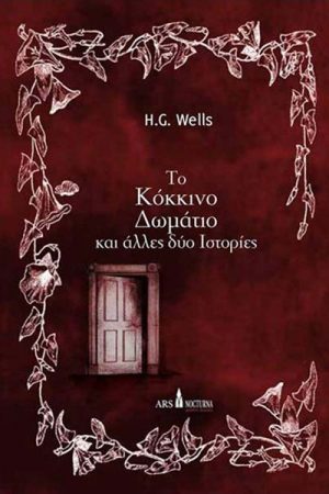 Το κόκκινο δωμάτιο : Και άλλες δύο ιστορίες