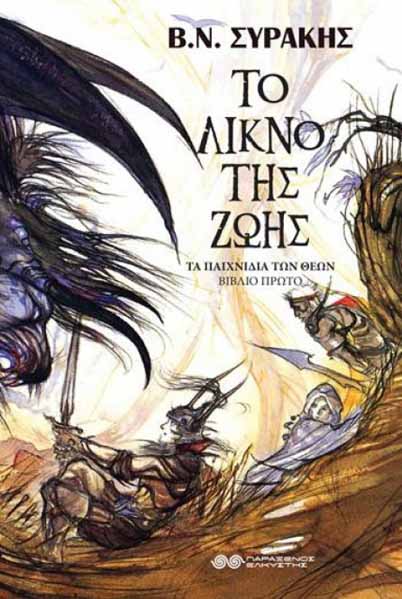 Το λίκνο της ζωής Τα παιχνίδια των Θεών - Β. Ν. Συράκης