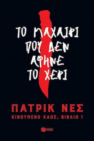 Το μαχαίρι που δεν άφηνε το χέρι