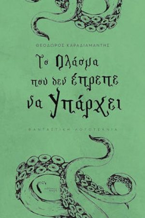 Το πλάσμα που δεν έπρεπε να υπάρχει