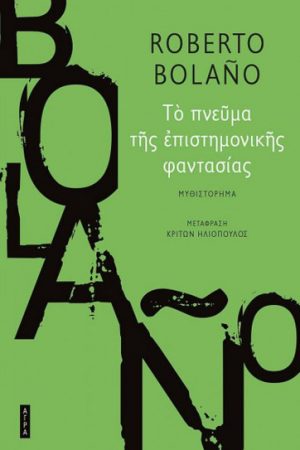 Το πνεύμα της επιστημονικής φαντασίας