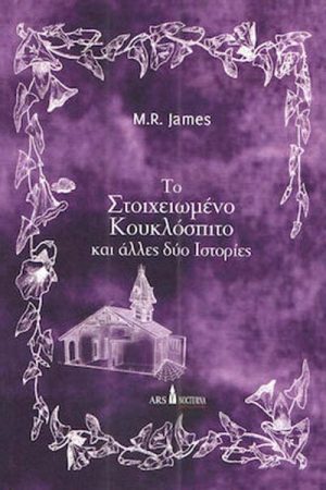 Το στοιχειωμένο κουκλόσπιτο : Και άλλες δύο ιστορίες
