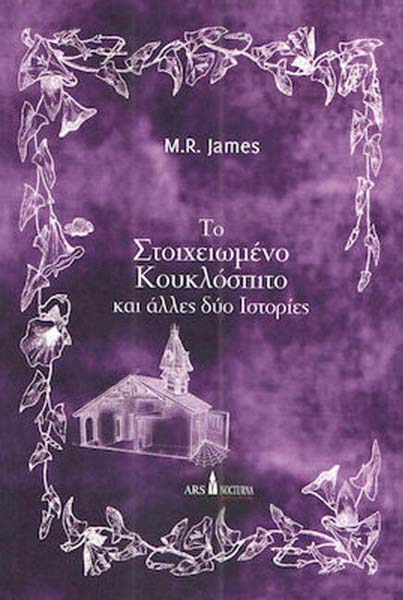 Το στοιχειωμένο κουκλόσπιτο και άλλες δύο ιστορίες - Montague Rhodes James