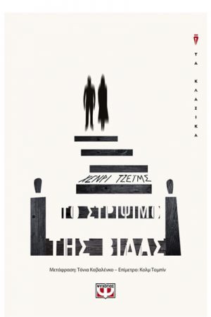 Το στρίψιμο της βίδας