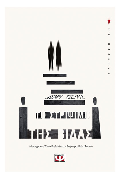 Το στρίψιμο της βίδας - Henry James