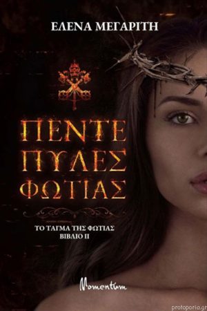 Πέντε πύλες φωτιάς