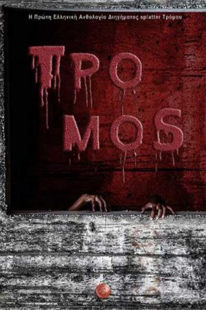 Τρόμος : Η πρώτη ελληνική ανθολογία διηγήματος splatter τρόμου