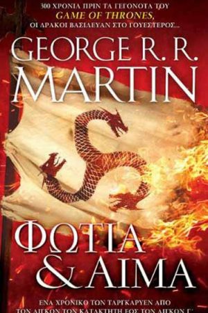 Φωτιά & Αίμα