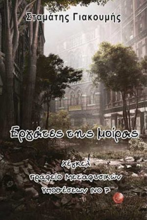 Εργάτες της μοίρας