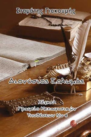 Διονύσιος Σολωμός