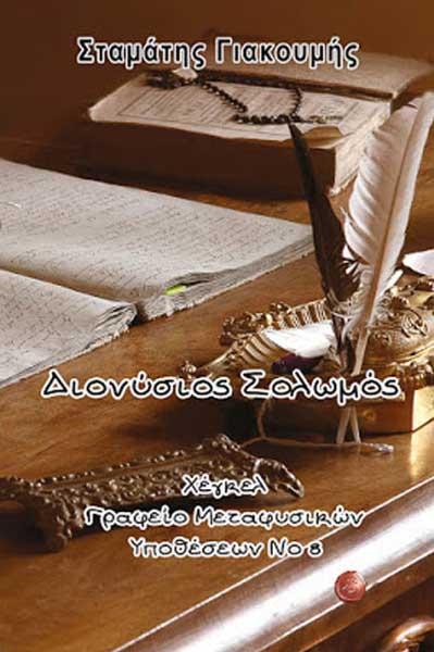Χέγκελ γραφείο μεταφυσικών υποθέσεων 8 - Σταμάτης Γιακουμής