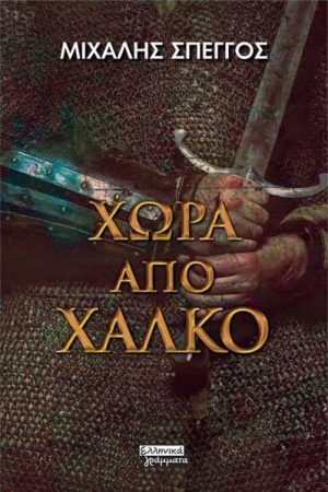 Χώρα από χαλκό