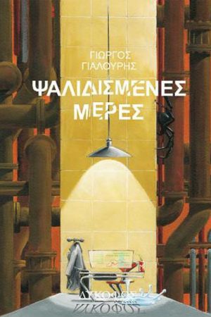 Ψαλιδισμένες μέρες