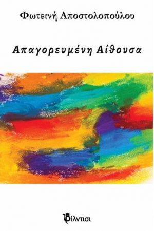 Απαγορευμένη αίθουσα